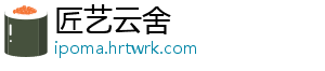 匠艺云舍	